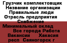 Грузчик-комплектовщик › Название организации ­ Правильные люди › Отрасль предприятия ­ Снабжение › Минимальный оклад ­ 24 000 - Все города Работа » Вакансии   . Хакасия респ.,Саяногорск г.